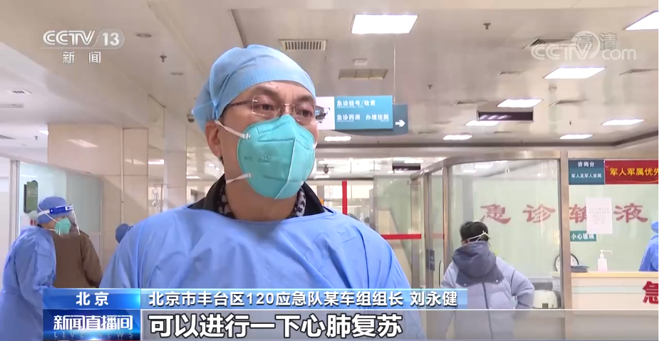我院刘永健医生支援丰台区120应急对，接受央视新闻采访(图1)